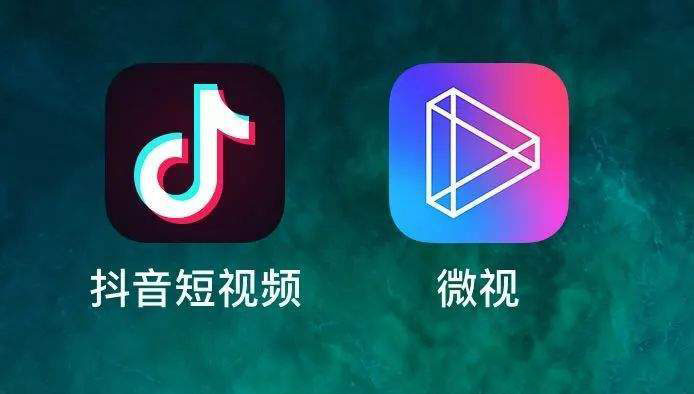 抖音和微視有什么區(qū)別?哪個(gè)好用