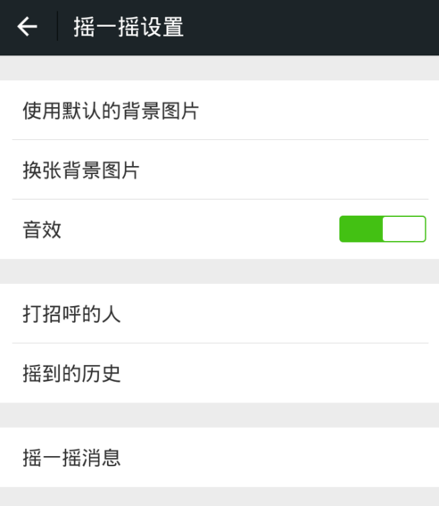 微信搖一搖怎么關聲音？關閉方法介紹
