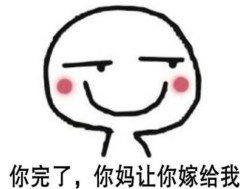 抖音你媽讓你嫁給我表情包高清無水印圖片分享【多圖】