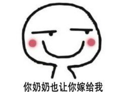 抖音你媽讓你嫁給我表情包高清無水印圖片分享【多圖】