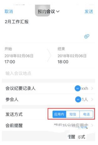 釘釘中怎么發(fā)送會議通知 釘釘會議通知發(fā)送教程
