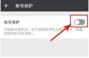 微信怎么開啟帳號保護 微信開啟帳號保護教程