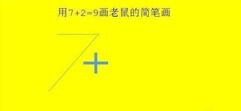 抖音老鼠簡筆畫怎么畫_7+2=老鼠簡筆畫教程【圖】