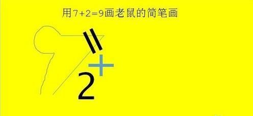 抖音老鼠簡筆畫怎么畫_7+2=老鼠簡筆畫教程【圖】