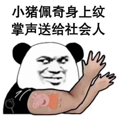 抖音小豬佩奇是什么梗_抖音小豬佩奇社會豬什么意思