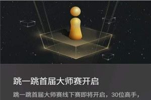 微信跳一跳大師賽什么時候舉行？微信跳一跳大師賽規則詳情介紹