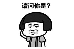 抖音請問你是誰表情包誰有？抖音請問你是誰表情包分享