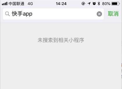 微信小程序快手app被下架了嗎_為什么微信小程序沒(méi)有快手了