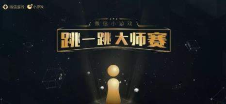 微信跳一跳首屆大師賽什么時(shí)候開始_跳一跳大師賽獲得獎(jiǎng)勵(lì)介紹