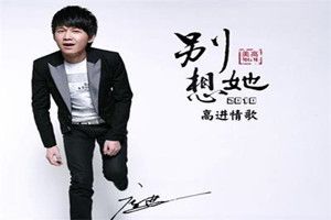 抖音就放手吧別想她是什么歌？抖音高進別想她完整版歌詞介紹