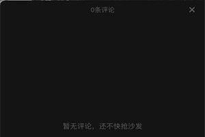 抖音為什么看不見評論了？抖音評論不顯示怎么回事