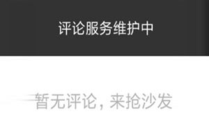 抖音評(píng)論突然沒有了？抖音評(píng)論為什么看不到