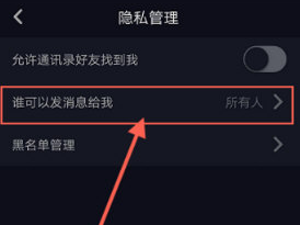 抖音怎么修改私信權限?抖音私信權限修改方法介紹