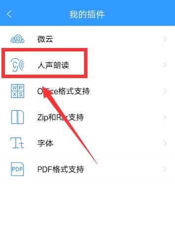 QQ閱讀怎么設置人聲朗讀?QQ閱讀人聲朗讀設置方法一覽