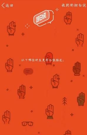 qq坦白說bug是什么？qq坦白說bug查看對(duì)方真實(shí)身份方法介紹