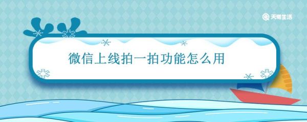 微信上線拍一拍功能怎么用