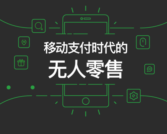 微信支付無(wú)人零售報(bào)告具體內(nèi)容有哪些