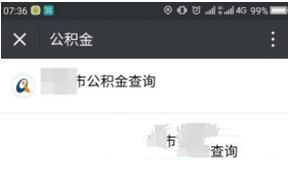 微信上怎么修改住房公積金密碼 微信上修改住房公積金密碼方法