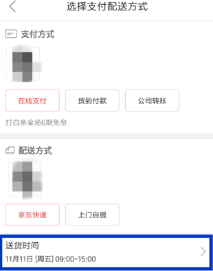 京東修改配送時間操作教程分享