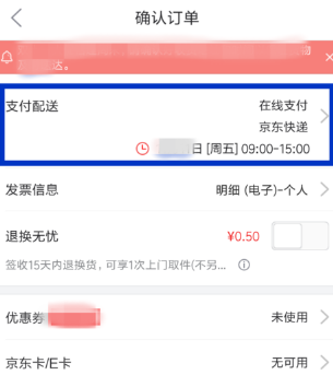 京東修改配送時間操作教程分享