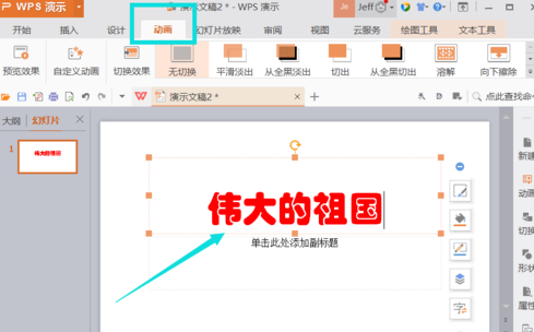 WPS插入動畫方法教程分享