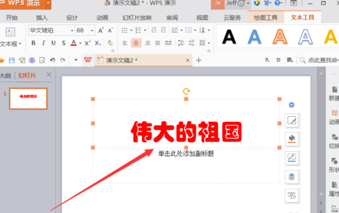 WPS插入動畫方法教程分享