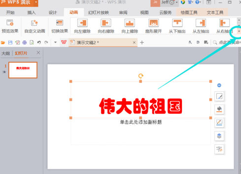 WPS插入動畫方法教程分享