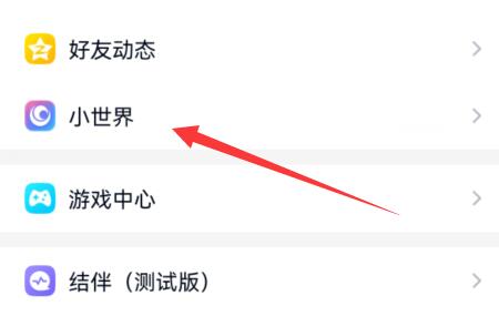 手機(jī)qq小世界打開教程