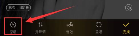 手機(jī)酷狗K歌如何消除原唱