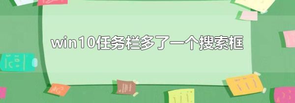 win10任務欄多了一個搜索框