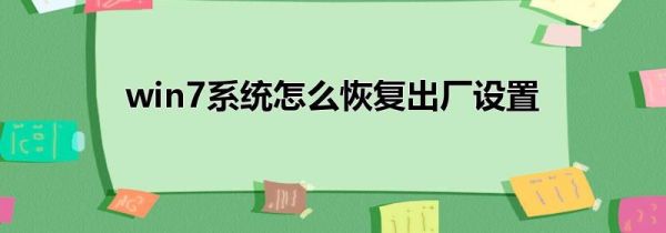 win7系統(tǒng)怎么恢復(fù)出廠設(shè)置