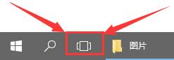 win10多任務(wù)按鍵怎么設(shè)置在底部