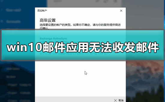 win10郵件應用無法收發郵件解決辦法