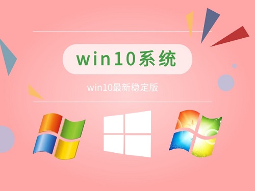 哪個(gè)版本的win10系統(tǒng)好用嗎