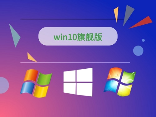 哪個(gè)版本的win10系統(tǒng)好用嗎
