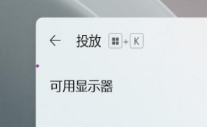win11投屏到電視機(jī)怎么弄