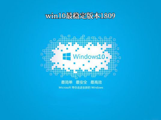 win10哪個系統(tǒng)比較穩(wěn)定