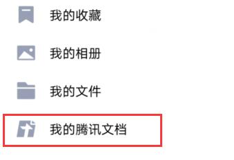 手機(jī)QQ騰訊文檔怎么刪除