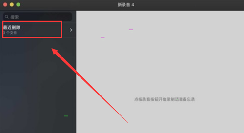 MAC如何刪除語音備忘錄中的文件？MAC如刪除語音備忘錄中文件的方法