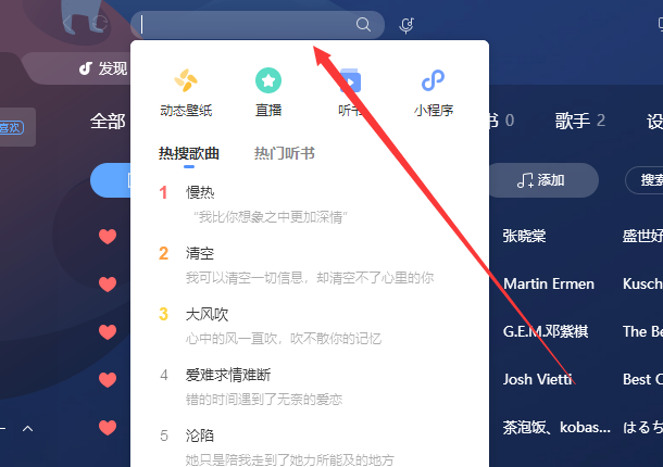 酷狗音樂搜索欄位置詳細(xì)介紹