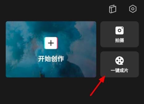 剪映一鍵成片換模板教程