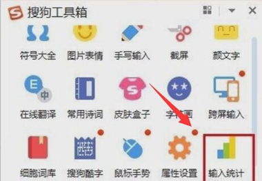搜狗輸入法怎么查看輸入統(tǒng)計(jì)