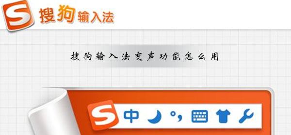 搜狗輸入法變聲功能怎么用