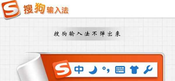 搜狗輸入法不彈出來是怎么回事