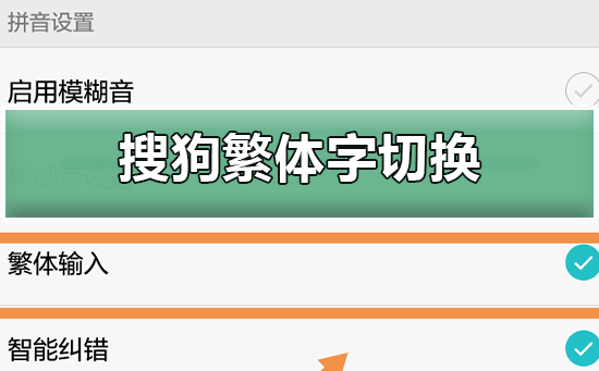 搜狗輸入法繁體字切換