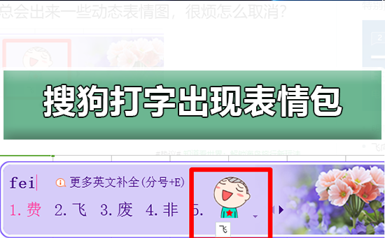 搜狗輸入法怎么設置打字出現(xiàn)表情包