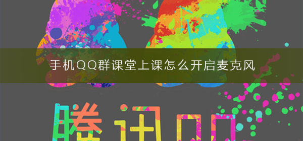 手機(jī)QQ群課堂上課怎么開啟麥克風(fēng)