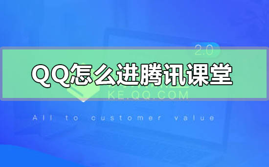 qq怎么進騰訊課堂