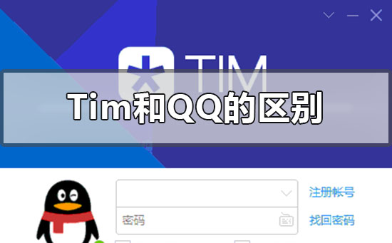 tim和qq的區(qū)別哪個更好
