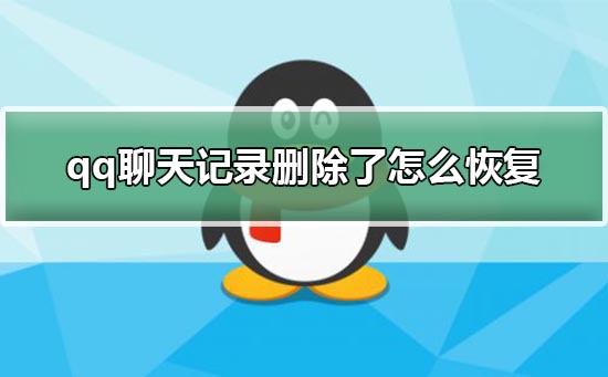 qq聊天記錄刪除了怎么恢復